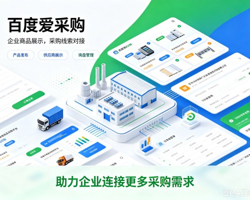 乌翠百度爱采购